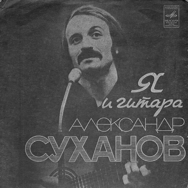 Суханов Александр - Я и гитара (1978)