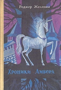Р.Желязны Хроники Амбера