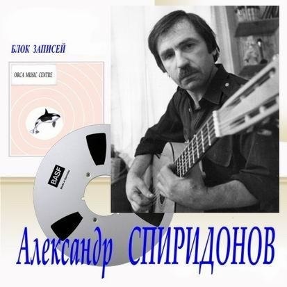 Комар ( Александр Спиридонов )