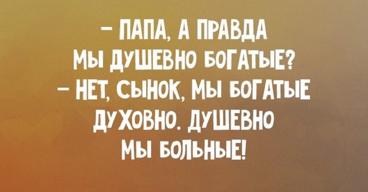 Отец правда. Мы душевно богаты а духовно. Духовно богата. Душевно больна. Мы богаты душевно нет. Папа а правда мы душевно богатые.