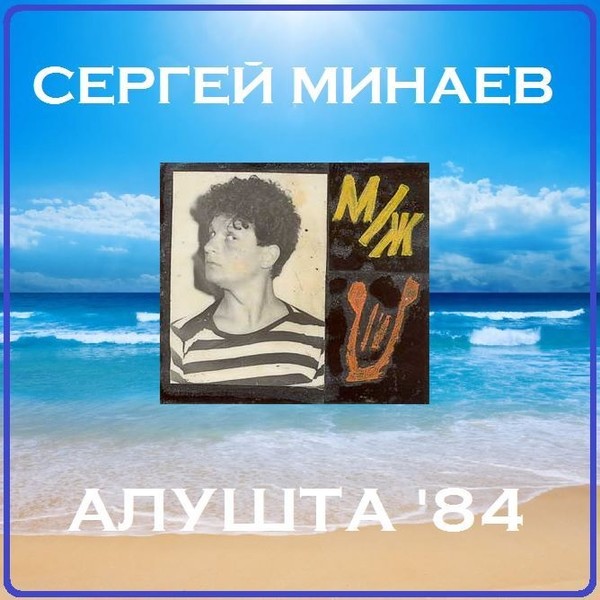 Альбом сергея. Сергей Минаев Алушта обложка альбома. Сергей Минаев Алушта. Сергей Минаев Алушта 1984. Сергей Минаев 1988.