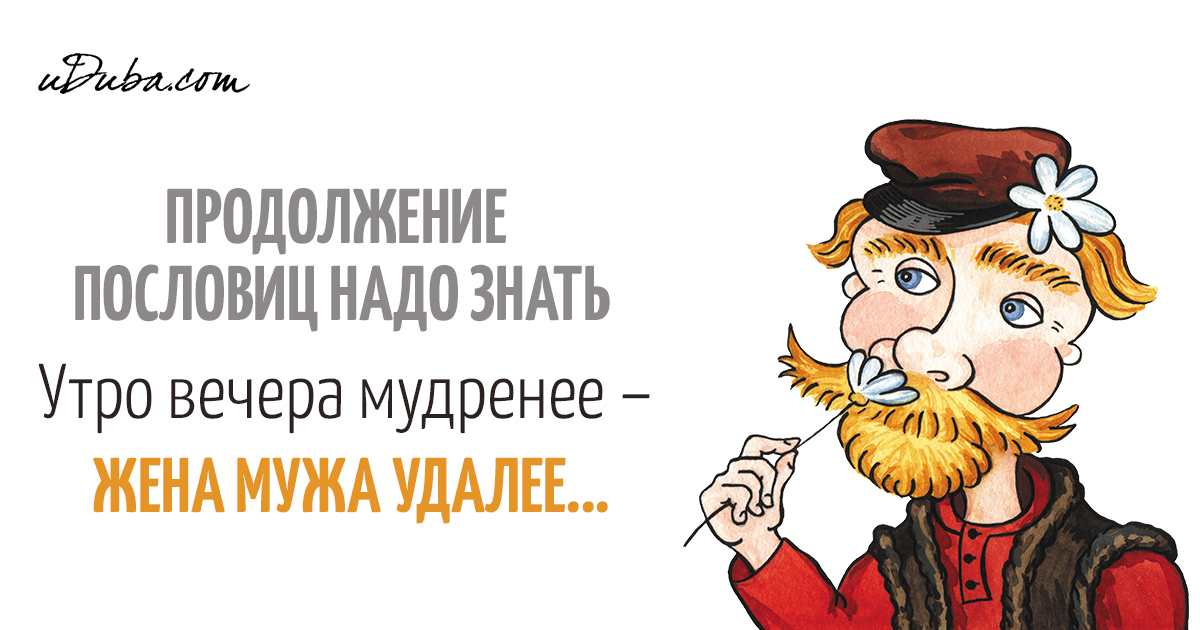 Продолжением известной. Утро вечера мудренее продолжение пословицы. Продолжение известных пословиц и поговорок. Пословицы и поговорки утро вечера мудренее. Поговорки с продолжением известные.