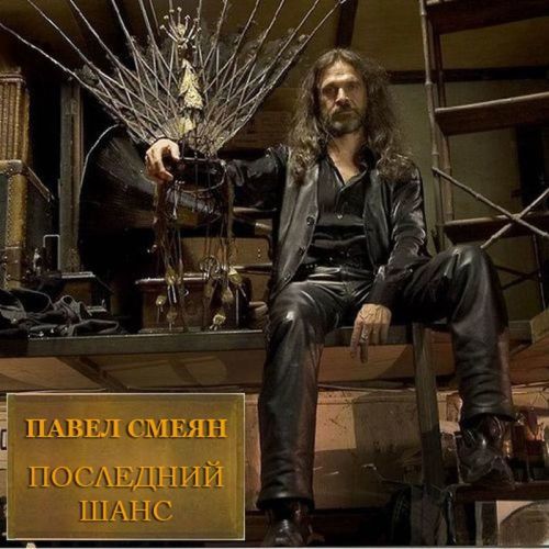 Павел Смеян - Последний шанс (неофициальный альбом) (2011)