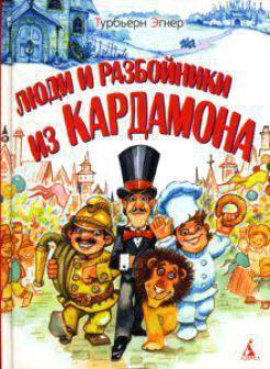 ►▒"Люди и разбойники из Кардамона" Турбьёрн Эгнер