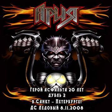 Ария - Герой Асфальта - 20 Лет (CD 2) (2008)