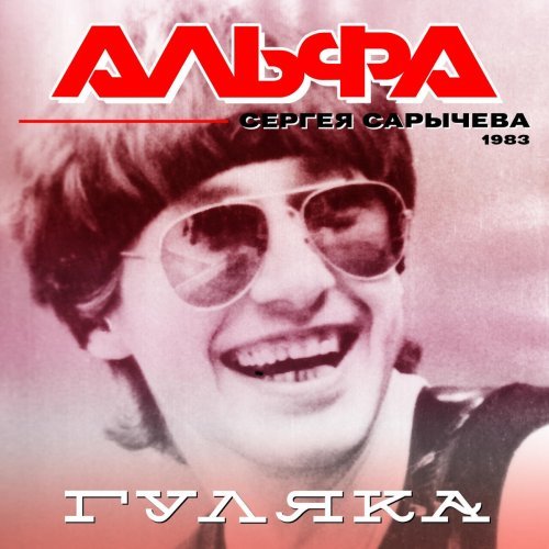 Сергей Сарычев. гр Альфа...Гуляка...(1983)...